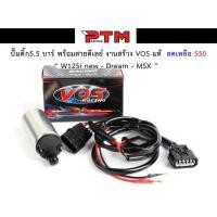 ราคา มอเตอร์ปั้มติ๊กแต่ง 5.5 บาร์ W125i new - Dream - MSX - Click พร้อมสายดีเลย์ งานสร้าง VOS แท้ ของแต่งมอไซค์ I PTM Racing (5395393330)