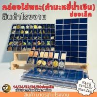 ราคา กล่องใส่พระช่องเล็ก กำมะหยี่น้ำเงิน 14 24 32 36 50 ช่อง กล่องเก็บพระ กล่องใส่พระ มีฝาปิด พลาสติกหนา ขนาดมาตรฐานโรงงาน (29622881630)