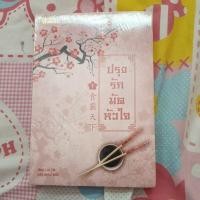 ราคา ปรุงรักมัดหัวใจเล่ม 1 ในซีล (6670789753)