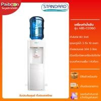 ราคา STANDARD ตู้ทำน้ำเย็น ตู้กดน้ำเย็น รุ่น ABS-CO360 (ฟรี ถังน้ำ !!) ไม่สนิม ไฟไม่ดูด รับประกันสินค้า 1 ปี (22447955912)