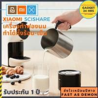 ราคา [พร้อมส่ง รับประกัน 1 ปี]เครื่องทำฟองนม Xiaomi Scishare Milk Frother สำหรับทำกาแฟ ลาเต้อาร์ท คาปูชิโน่ ทำนมอุ่น ของหวาน (7464792048)
