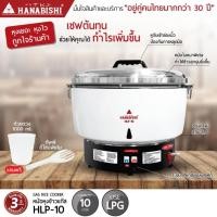 ราคา HANABISHI หม้อหุงข้าวแก๊ส รุ่น HLP-10 หม้อหุงข้าว 10 ลิตร ประกันสินค้า 3 ปี (43007408304)