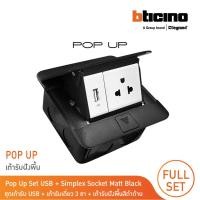 ราคา BTicino ชุดเต้ารับเดี่ยว 3ขา มีม่านนิรภัย + เต้ารับUSB + เต้ารับฝังพื้นสีดำด้าน รุ่น Matix | BTicino (54350578744)