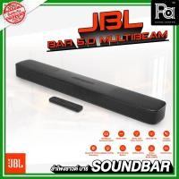 ราคา JBL SOUNDBAR 5.0 MultiBeam ซาวด์บาร์ไซส์เล็ก เสียงสนั่นรอบทิศทาง ลำโพงดูหนัง ฟังเพลง ห้องดูหนัง ภาพยนตร์ PA SOUND CENTER (28407447082)