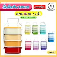 ราคา ปิ่นโตสีพาสเทล ทรงเหลี่ยม (แบบมีจานรอง) ปิ่นโตโบราณ ขนาด 14 ซม. 4 ชั้น (27950632597)