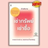 ราคา หนังสือ คำอธิบายกฎหมายเช่าทรัพย์ – เช่าซื้อ โดย ศาสตราจารย์ ดร. ศนันท์กรณ์ โสตถิพันธุ์ (51554078612)