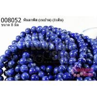 ราคา หินลาพิส 8 มิล ( เนปาล) (1เส้น) (13522329094)