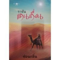 ราคา ราชันแดนเถื่อน / ชุด - แดนเถื่อน / ผู้แต่ง - ซ่อนกลิ่น / สนพ. พิมพ์คำ / หนังสือนิยายมือสอง (5062180821)