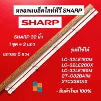 ราคา หลอดแบล็คไลท์ TV SHARP 32 นิ้ว รุ่นที่ใช้ได้ LC-32LE280X LC-32LE180M LC-32LE185M 2T-C32BA1M 2TC32BD1X สินค้าใหม่ 100% อะ (19093496755)
