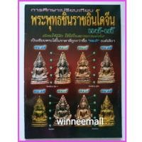 ราคา หนังสือการศึกษาเปรียบเทียบพระพุทธชินราชอินโดจีนแท้เก๊[พระเครื่อง] (215234072)