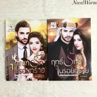 ราคา ✨ซีรีส์ชุดในรอยทราย✨ทัณฑ์รักในรอยทราย,ฤทธิ์รักในรอยทราย (14310536775)