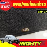 ราคา พรมปูคอนโซลหน้ารถ พรมปูหน้ารถ พรมหน้ารถ พรม ไมตี้เอ็ก Toyota Mighty-X 1988 1989 1990 1991 1992 1993 1994 1995 1996 1997 (57350778748)