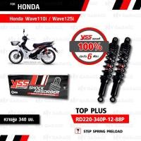 ราคา YSS โช๊คหลังคู่ TOP-PLUS ใช้สำหรับ HONDA WAVE110i '13-'20 / WAVE125i '13-'21 แกนดำ /สปริงสีดำ【 RD220-340P-12-88P 】 (1633789604)