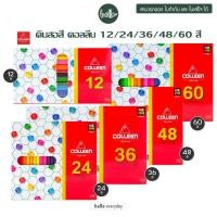 ราคา Colleen - ดินสอสี สีไม้คอลลีน ชนิดแท่งยาว จำนวน12/24/36/48/60สี-สามารถออกใบกำกับภาษีและบิลใบเสร็จได้ (24621516941)
