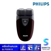 ราคา PHILIPS เครื่องโกนหนวดไฟฟ้า รุ่น PQ206/18 โดย สยามทีวี by Siam T.V. (17680157520)