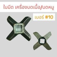 ราคา ใบมีดบดเนื้อ #10 จีน (04-0491) ใบมีดสำหรับเครื่องบดหมู บดเนื้อ (21663017280)