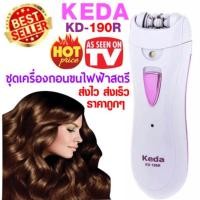ราคา Keda เครื่องถอนขนไฟฟ้า รุ่น KD-190R (รุ่น ชาร์จไฟในตัวไม่เปลืองถ่าน) ถนอมผิวไม่ให้ระคายเคืองด้วยแผ่นหนีบเคลือบ (986339399)