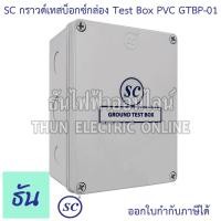 ราคา SC กราวด์เทสบ็อกซ์ รุ่น GTBP-01 กล่อง PVC Ground Test Box กราวด์ เทสบ็อกซ์ พลาสสติก กราวด์เทสบ๊อกซ์พลาสติก เสาล่อฟ้า (13467925174)