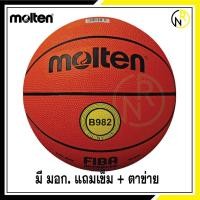 ราคา ***ของแท้ส่งไว*** MOLTEN มอลเท่น ลูกบาสเก็ตบอลยาง ลูกบาส เบอร์7 Basketball RB th B982 แถมฟรี เข็มสูบ+ตาข่าย (17881428126)