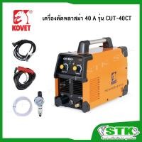 ราคา KOVET เครื่องตัดพลาสม่า 40 แอมป์ รุ่น CUT-40CT รับประกัน 2 ปี (13532478097)