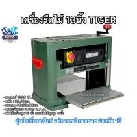 ราคา เครื่องรีดไม้13นิ้ว ยี่ห้อTIGER รุ่นTMB13ไสไม้หน้ากว้าง13นิ้วไสไม้สูง6นิ้ว2แรงม้า (27977711330)