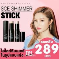 ราคา 3ce shimmer stick ไฮไลท์หน้าเงาจากเกาหลี (7979089675)