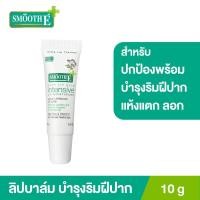 ราคา Smooth E Baby Lip Balm 10g (28214624490)