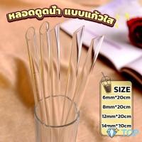 ราคา หลอดดูดน้ำ แบบแก้วใส ใช้ดื่มชานม ชาไข่มุข ความยาว 20 cm มีหลายขนาด glass straw (21582981078)