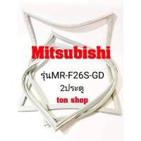 ราคา ขอบยางตู้เย็น Mitsubishi 2ประตู รุ่นMR-F26S-GD (22268520259)
