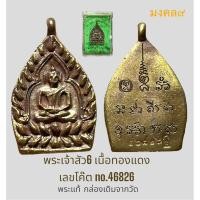 ราคา ✴️พระเจ้าสัว6 ต้นตำรับหลวงปู่บุญ **เหรียญหล่อเจ้าสัว6 วัดกลางบางแก้ว จ.นครปฐม เนื้อทองแดง ปี2566 (24552330907)