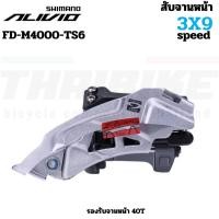 ราคา สับจานจักรยาน SHIMANO ALIVIO 9SPD FD-M4000-TS6 รัดล่าง (27144214233)