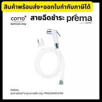 ราคา COTTO Prema สายฉีดชำระ ฝักบัวฉีดชำระ สีขาว PM600#WH(HM) (16275825355)