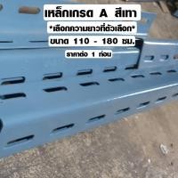 ราคา เหล็กฉาก ชั้นวางของ เหล็กฉากเจาะรู ขนาด 110-180 ซม. (สีเทา) ชั้นวางของเหล็ก เหล็กทําชั้นวางของ เหล็ก DIY เกรด A BP (6334733830)