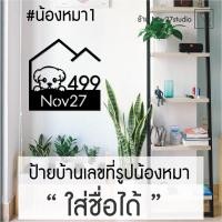 ราคา ป้ายบ้านเลขที่รูปน้องหมาใส่ชื่อได้ สุดน่ารัก (7636118517)