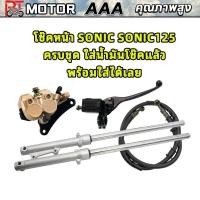 ราคา ชุดสุดคุ้ม5ชิ้น โช้คหน้าชุด SONIC DASH NOVA TENA LS125 BEST NICE จานดิสหน้าเดิม+ปั้มล่าง+ปั๊มบน+ซีลน้ำมันใหม่จานดิสหน้า (54356528050)