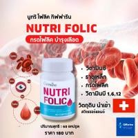 ราคา นูทริ โฟลิค บำรุงเลือด กรดโฟลิค แก้เหน็บชา ลดการอ่อนเพลีย Giffarine Nutri Folic 60 แคปซูล (22102520729)