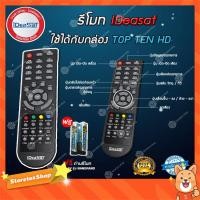 ราคา Remote IDeasat (ใช้กับกล่องดาวเทียม TOP TEN HD ได้ทุกรุ่น) เเถม ถ่านรีโมท AAA 1.5V 2 ก้อน (6285211270)