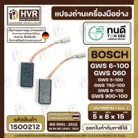 ราคา แปรงถ่าน ทนดี BOSCH GWS 6-100, GWS060, GWS5-100, GWS8-100 , GWS750-100, GWS900-100 ( ใช้เดียวกัน ) ( 1500212 ) (20980320456)