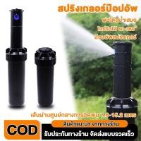 ราคา หัวป๊อบอัพฝังดิน ป๊อบอัพสปริงเกอร์ สปริงเกอร์ป๊อบอัพ ป๊อปอัพ Pop-up Rotor แถมแผง Nozzles ระยะฉีด 6.4 – 15.8 เม (28594436747)
