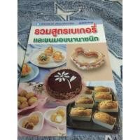 ราคา หนังสือรวมสูตรเบเกอรี่และขนมอบนานาชนิด ราคาดีโดนใจคนชอบทำขนม (11250338463)