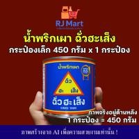 ราคา [1 กระป๋อง] น้ำพริกเผา ฉั่วฮะเส็ง กระป๋องเล็ก 450 กรัม x 1 กระป๋อง (53101479670)