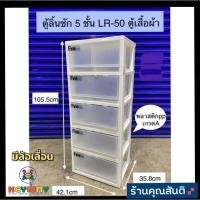 ราคา KHUN SANTIตู้ลิ้นชัก5ชั้นมีล้อ LR-50 กดสั่งออเดอร์ละ 1ชิ้น (11351483732)