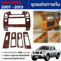 ราคา ชุดแต่งภายใน Navara Calibre 2007 - 2013 (4ประตู) ครอบคอนโซลลายไม้ นิสสัน นาวาร่า (5 ชิ้น) (24122118547)