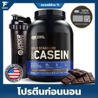 ราคา Optimum Nutrition Gold Standard Casein - 4 Lbs เวย์โปรตีนก่อนนอน เพิ่มกล้ามเนื้อ ลดไขมัน (15166825258)