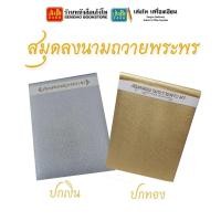 ราคา สมุดลงนามถวายพระพร ปกแข็ง (ปกเงิน-ปกทอง) (19870131421)