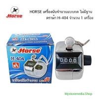 ราคา HORSE เครื่องนับจำนวนแบบกด ไม่มีฐาน ตราม้า ทนทาน แข็งแรง H-404 ( จำนวน 1 เครื่อง) (43426993809)