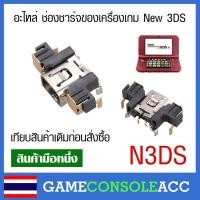 ราคา [New 3DS] อะไหล่ช่องชาร์จ Nintendo New 3ds / New 3ds XL / New 3ds LL เทียบสินค้าเดิมที่จะเปลี่ยนก่อนสั่งซื้อ (6573188037)