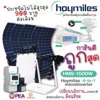 ราคา Hoymiles ชุดไมโครอินเวอร์เตอร์ 1500W+(DTU+Smart meter) พร้อมแผง 410W Easy Slim 4 แผง (25620360245)