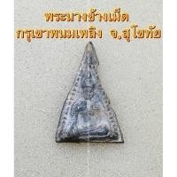 ราคา พระนางข้างเม็ด กรุเขาพนมเพลิง จ.สุโขทัย รับประกันพระแท้100% (25245126818)