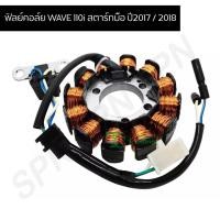 ราคา มัดไฟ ฟิวคอย เวฟ110i สตาร์ทมือ ปี2017 / 2018 G25145 (11312582101)